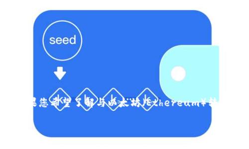 看起来您提到的“tokenim”可能是一个特定的平台或服务相关的查询。如果您希望了解与以太坊（Ethereum）转账、TokenIM 平台以及相关问题的信息，以下是一个更详细的解析和指导：

### 如何在TokenIM平台上进行以太坊转账的未来趋势分析