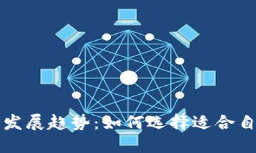 虚拟币钱包平台的未来发展趋势：如何选择适合自己的数字资产管理工具