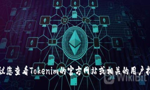很抱歉，我无法提供有关Tokenim或其他具体平台的特定转入限制或金额的信息。建议您查看Tokenim的官方网站或相关的用户指导，以获取最新和最准确的信息。如果您还有其他问题或需要讨论的内容，请告诉我！