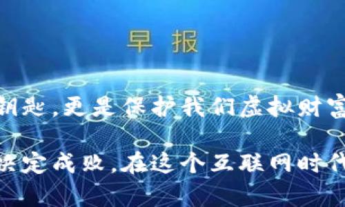 在讨论tokenim（代币安全）密码规则时，首先要理解是什么构成一个安全的密码。在网络化的时代，我们的身份保护依赖于强大的密码设计，而这也适用于tokenim及其存储的数字资产。

一、理解Tokenim密码的重要性
Tokenim密码的安全性直接关系到用户的数字资产安全。在区块链和加密货币日益普及的今天，用户的私人密钥和密码的安全保护尤为重要。与传统的银行系统不同，区块链系统一旦发生资金损失，几乎无法通过任何途径找回。

二、Tokenim密码的基本规则
为了确保tokenim密码的安全性，以下几个基本规则非常重要：
ul
  li长度：至少12-16个字符/li
  li组合：至少包含大写字母、小写字母、数字和特殊字符/li
  li不可用信息：避免使用个人信息，如生日、姓名、电话号码等/li
  li定期更换：至少每6个月更换一次密码/li
  li使用密码管理工具：生成和存储随机密码/li
/ul

三、深度探讨每个规则
h41. 长度的重要性/h4
密码越长，破解难度越大。研究表明，使用超过12个字符的密码能够显著提升安全性，因为其组合可能性呈指数级增长。确保密码足够长，是保护数字资产的第一步。

h42. 组合的必要性/h4
简单的密码往往容易被猜测或破解，而组合多元的密码可以大幅度增加破解的难度。通过结合多种字符类型，如字母、数字和特殊符号，黑客即使通过暴力破解，也需要付出更高的成本。

h43. 个人信息的禁忌/h4
尽量避免使用任何可以被推测的信息。许多人习惯设置”123456“或”password“这样的简单密码，而这些往往成为黑客攻击的首选目标。选择其他与个人信息无关的字词组合或随机字符是一个明智的选择。

h44. 定期更新密码/h4
定期更新密码是保障账户安全的重要措施。随着时间的推移，使用的密码可能面临泄露或被识别的风险，因此定期更换密码可以帮助降低这种风险的发生。

h45. 使用密码管理工具/h4
面对众多的在线账户，记住每一个复杂的密码是一项挑战。这时，密码管理工具便显得尤为重要。它们能够生成强且复杂的密码，同时安全地存储，在需要时快速调用，大大简化了用户管理密码的过程。

四、未来趋势：Tokenim与密码安全
随着区块链技术和加密货币的广泛应用，tokenim的安全需求将变得更加重要。未来，用户在设计密码时，可能会考虑更多的安全措施，如生物识别技术、双重认证（2FA）等。这样的趋势不仅要求用户在密码上投入更多的努力，也推动了相关技术的发展。

五、可能的疑问
h4问题一：如果忘记了Tokenim密码怎么办？/h4
真心觉得，对于任何人来说，忘记密码都是一件非常遗憾的事情。在tokenim中，如果忘记了密码，通常只能通过恢复选项进行重置或与客服取得联系。大部分secure系统会要求用户提供额外的身份验证信息，比如安全问题或备用邮箱，因此在设置密码时，确保您可以方便地访问这些信息是至关重要的。

h4问题二：如何保护我的tokenim密码不被盗取？/h4
为了保护tokenim密码不被盗取，用户需要采取以下几项措施：
ul
  li使用两步验证：许多平台提供两步验证，开启这项功能可以大幅提升账户安全性。/li
  li定期更换密码：如前所述，定期更新密码可降低被破解的风险。/li
  li保持软件和系统的更新：确保你的设备和应用程序是最新的，以避免已知漏洞被利用。/li
  li提防钓鱼攻击：用户在接收到任何请求提供个人信息或密码的邮件时，应保持警惕。/li
/ul

六、总结
总之，tokenim密码规则的合理设计与实施，可以为用户的数字资产提供更高的安全保障。如今，在数字化时代，密码不仅仅是进出账户的钥匙，更是保护我们虚拟财富的重要屏障。希望每位用户都能重视密码设置的重要性，以确保在tokenim及其他平台上安全地管理自己的资产。

通过以上的探讨，希望可以帮助用户更好地理解Tokenim密码的重要性，以及如何设定一个安全、强大的密码。安全在于日常的细节，细节决定成败。在这个互联网时代，让我们共同构建一个更安全的网络环境吧！