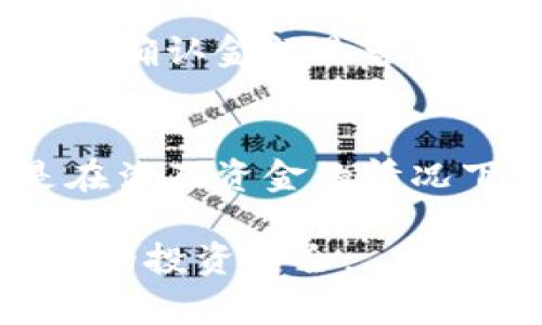 将币提到 Tokenim 平台的步骤通常包括以下几个方面，具体操作可能因平台更新而略有不同，请确保您遵循最新的指南。以下是一个简要指南：

步骤一：创建 Tokenim 账户
首先，如果您还没有 Tokenim 的账户，您需要访问 Tokenim 的官方网站，注册一个新账户。请确保使用一个有效的电子邮件地址，并设置一个强密码。完成注册后，请检查您的邮箱，激活账户。

步骤二：完成身份验证
大多数加密货币交易平台都需要用户完成身份验证（KYC）以遵守法规。您可能需要上传一些身份凭证的扫描件，如护照或驾照，并提供额外信息。确保提供的信息准确无误，一旦审核通过，您就可以进行更高额的交易和提现。

步骤三：获取您的钱包地址
在 Tokenim 账户中，您需要找到您希望提币的具体加密货币的充值或钱包地址。在账户仪表板中，通常会有一个“钱包”或“资产”选项。在相应的加密货币下，您可以找到相关的地址，复制它以备后用。

步骤四：登录到您当前的交易所钱包
接下来，在您当前所使用的交易所或钱包中，登录账号，找到您想要提币的资产。在此处，您通常可以选择“提币”或“提现”选项。

步骤五：输入提币信息
在提币界面，您需要粘贴刚刚复制的 Tokenim 钱包地址，并确认您要提取的金额。请务必仔细核对地址和金额，因为加密货币交易是不可逆的，有误的话将会导致资金损失。

步骤六：确认提币请求
大多数平台在您提交提币请求后，会要求您进行一次额外的验证，可能是通过电子邮件或SMS的方式。这一步非常重要，请确保尽快完成，以免提币请求超时。

步骤七：等待交易确认
一旦您请求的提币得到确认，交易将被处理，并需要一定的时间才能在区块链网络上确认。这个时间的长短取决于当时网络的拥堵情况和所涉及的加密货币的特性。

步骤八：检查 Tokenim 账户
最后，一旦交易在区块链上被确认，您应当在 Tokenim 的账户中看到您提取的币款项。并检查所有相关信息以确认金额是否正确。如果遇到任何问题，请及时联系 Tokenim 的客服支持。

总结
将币提到 Tokenim 的过程其实并不复杂，但确实需要仔细和耐心。每一步都需要确认信息的准确性，尤其是在涉及资金的情况下。通过这种方式，您可以安全地将您的加密资产从一个平台转移到另一个平台。希望这篇文章对您有所帮助！

如果您在过程中遇到具体问题或不确定某些步骤，记得寻求支持或查阅 Tokenim 的官方帮助文件，以确保您的投资安全。