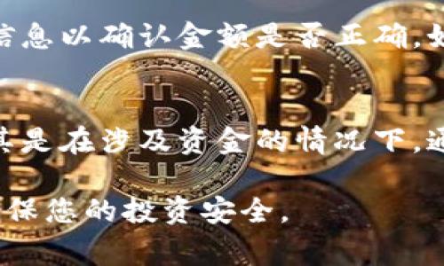 将币提到 Tokenim 平台的步骤通常包括以下几个方面，具体操作可能因平台更新而略有不同，请确保您遵循最新的指南。以下是一个简要指南：

步骤一：创建 Tokenim 账户
首先，如果您还没有 Tokenim 的账户，您需要访问 Tokenim 的官方网站，注册一个新账户。请确保使用一个有效的电子邮件地址，并设置一个强密码。完成注册后，请检查您的邮箱，激活账户。

步骤二：完成身份验证
大多数加密货币交易平台都需要用户完成身份验证（KYC）以遵守法规。您可能需要上传一些身份凭证的扫描件，如护照或驾照，并提供额外信息。确保提供的信息准确无误，一旦审核通过，您就可以进行更高额的交易和提现。

步骤三：获取您的钱包地址
在 Tokenim 账户中，您需要找到您希望提币的具体加密货币的充值或钱包地址。在账户仪表板中，通常会有一个“钱包”或“资产”选项。在相应的加密货币下，您可以找到相关的地址，复制它以备后用。

步骤四：登录到您当前的交易所钱包
接下来，在您当前所使用的交易所或钱包中，登录账号，找到您想要提币的资产。在此处，您通常可以选择“提币”或“提现”选项。

步骤五：输入提币信息
在提币界面，您需要粘贴刚刚复制的 Tokenim 钱包地址，并确认您要提取的金额。请务必仔细核对地址和金额，因为加密货币交易是不可逆的，有误的话将会导致资金损失。

步骤六：确认提币请求
大多数平台在您提交提币请求后，会要求您进行一次额外的验证，可能是通过电子邮件或SMS的方式。这一步非常重要，请确保尽快完成，以免提币请求超时。

步骤七：等待交易确认
一旦您请求的提币得到确认，交易将被处理，并需要一定的时间才能在区块链网络上确认。这个时间的长短取决于当时网络的拥堵情况和所涉及的加密货币的特性。

步骤八：检查 Tokenim 账户
最后，一旦交易在区块链上被确认，您应当在 Tokenim 的账户中看到您提取的币款项。并检查所有相关信息以确认金额是否正确。如果遇到任何问题，请及时联系 Tokenim 的客服支持。

总结
将币提到 Tokenim 的过程其实并不复杂，但确实需要仔细和耐心。每一步都需要确认信息的准确性，尤其是在涉及资金的情况下。通过这种方式，您可以安全地将您的加密资产从一个平台转移到另一个平台。希望这篇文章对您有所帮助！

如果您在过程中遇到具体问题或不确定某些步骤，记得寻求支持或查阅 Tokenim 的官方帮助文件，以确保您的投资安全。