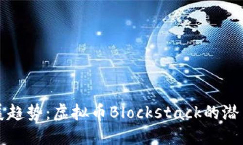 未来发展趋势：虚拟币Blockstack的潜力与挑战