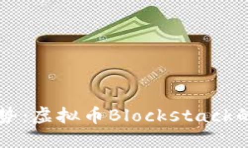 未来发展趋势：虚拟币Blockstack的潜力与挑战