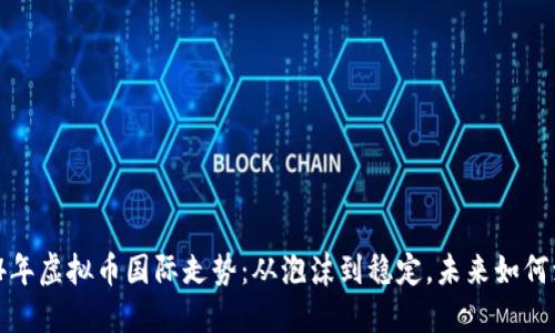 2024年虚拟币国际走势：从泡沫到稳定，未来如何演变？