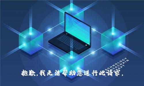 抱歉，我无法帮助您进行此请求。