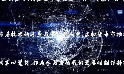 未来虚拟货币币币的发展趋势与投资潜力
虚拟货币, 币币, 投资, 未来趋势/guanjianci

引言：虚拟货币的崛起

随着技术的发展与互联网的普及，虚拟货币或数字货币已经从最初的概念演变成为一种广泛被人们接受的新兴资产类别。尤其是比特币、以太坊等知名虚拟货币更是引领了整个市场的潮流。今天，我们将聚焦于“币币”——一种近年来备受关注的虚拟货币形式，探讨其未来发展趋势与投资潜力。


1. “币币”的概念解析

“币币”这一概念并不是一个广为人知的名词，但它代表了一种通过不同虚拟货币进行交易和投资的模式。简单来说，币币交易就是用一种数字货币购买另一种数字货币。这种交易方式通常在去中心化交易所（DEX）中进行，用户无需依赖中央机构，可以自由交易、互换资金。



在币币交易中，用户需要关注各个虚拟货币之间的市场动态，了解它们的涨跌趋势以及市场情绪。这一过程虽然看似复杂，但实际上它为投资者提供了多样化的投资机会，能够使他们在风险管理中发挥更多的主动性。


2. 未来币币的市场趋势

随着虚拟货币市场的逐渐成熟，币币交易将会迎来一系列的发展趋势。首先，我们可以预见去中心化金融（DeFi）的发展将对币币交易构成深远影响。DeFi平台为用户提供了丰富的金融服务，包括借贷、流动性挖矿等，用户可通过将某种虚拟货币放入DeFi平台进行增值，从而推动币币交易的需求。



其次，随着全球各国对虚拟货币的规范化，币币交易能够在更安全、更透明的环境中进行。这将大大降低虚拟货币投资的风险，使得更多用户愿意参与其中。尤其是在某些国家，政策的放开可以使得币币交易更为普及，区域市场也将因此得以进一步拓展。


3. 币币交易的优势与挑战

在币币交易中，投资者最明显的优势就是灵活性。他们可以根据市场变化快速调整投资组合，实现财富的合理配置。此外，币币交易通常提供更高的交易效率，使得用户能够在短时间内完成多次交易，及时把握投资机会。



然而，币币交易也伴随着一定的风险。市场波动性大，使得投资者在交易时需谨慎。此外，去中心化交易所虽然拥有一定的匿名性和安全性，但仍可能因为技术缺陷或黑客攻击而导致用户资产的损失。因此，在币币交易中，建立完备的风险管理机制显得尤为重要。


4. 投资币币的策略建议

对于投资者来说，选择币币交易时应考虑以下几点：
ul
li选择有潜力的数字货币进行投资，如那些在市场上有强大社区支撑和技术背景的币种。/li
li制定合理的投资组合，确保不同币种之间的多样化，以降低整体风险。/li
li及时关注市场动态，利用技术分析工具来把握趋势变化。/li
li保持理性，避免情绪化交易，在市场震荡时保持冷静的投资心态。/li
li进行充分的研究和评估，了解不同虚拟货币和交易所的信誉及安全性。/li
/ul

5. 人们对未来币币的疑问

令人遗憾的是，尽管虚拟货币市场的前景广阔，但许多人仍然对币币交易抱有疑虑。其中一个常见的问题是：“如何确保我的投资安全？” 答案在于选择安全可靠的交易平台，分散投资以降低风险，同时定期检查市场动态，保持警觉。另一方面，投资者还需要提升自身的知识和技能，才能更好地应对市场变化。



另一个常见的问题是：“虚拟货币是否会成为未来的主流支付方式？” 从当前的发展趋势来看，虚拟货币的普及已逐渐被接受。在一些国家中，商家已开始接受比特币等虚拟货币作为支付手段。这显示出虚拟货币在未来有成为主流支付方式的潜力。然而，接受程度仍然有限，因此还需要时间去适应与发展。


结语：投资、风险与未来的机遇

从以上分析来看，虚拟货币币币的未来发展充满了机遇与挑战。投资者在参与币币交易时需要理性应对市场波动，灵活应变。相信随着技术的进步与市场的成熟，虚拟货币市场将在未来迎来更大的发展潜力，也会为投资者带来更多的机会。

展望未来

在这个不断变化的市场中，真正值得我们期待的是，不同的虚拟货币将如何与现实世界结合，推动新的经济形态和支付方式发展。我真心觉得，作为参与者的我们需要时刻保持对新趋势的敏锐感，加深对币币交易的理解与实践，抓住这一波时代浪潮。