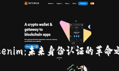 Tokenim：未来身份认证的革命之路