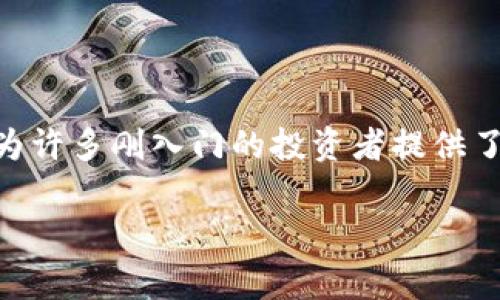 在当前迅速发展的金融科技领域，虚拟货币（加密货币）作为一种新兴资产类别，正吸引着越来越多的投资者与关注者。虚拟币大牛的成功故事更是为许多刚入门的投资者提供了启示。在此次采访中，我们将深入了解虚拟币大牛的投资策略、心路历程和市场展望。这不仅是一次对成功人士的反思，也是一种对未来趋势的展望。

虚拟币大牛的投资策略与市场趋势：未来加密货币的前景分析