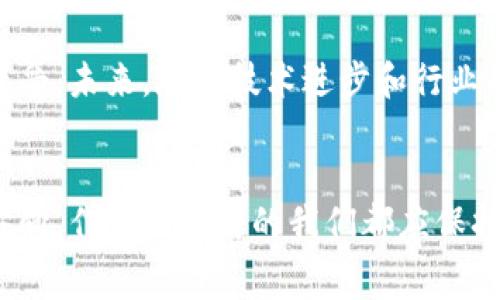   虚拟币转钱包的费用大吗？未来发展趋势分析 /   
 guanjianci 虚拟币, 钱包, 转账费用, 费用分析 /guanjianci 

引言：虚拟币世界的复杂性
相信许多朋友在踏入虚拟币的世界时，都会对各种费用感到困惑，尤其是转账费用。当我们进行虚拟币转账时，费用是一个不容忽视的问题。这不仅影响到我们的投资收益，还能让我们更好地理解整个虚拟币生态的运作方式。在这篇文章中，我们将深入探讨虚拟币转钱包的费用，然后看看未来的趋势又是怎样的。

一、虚拟币转账费用的构成
在深入讨论费用之前，我们首先需要理解虚拟币转账的机制。几乎所有的虚拟货币，特别是以太坊和比特币，都是基于区块链技术。每次转账都会涉及到“矿工费用”或称作“交易费用”。它是用户为了让他们的交易能更快地被确认而支付给矿工的费用。这里面涉及几个主要因素：
ul
listrong网络拥堵程度：/strong当网络交易量加大的时候，矿工手头上有比较多的交易需要处理，所以费用自然会上升。这类似于在高峰时段打车，供应不足时价格会上涨。/li
listrong交易的复杂性：/strong一些复杂的交易需要更多的计算资源，导致费用增加。就好比你在外面购买一杯复杂的咖啡，价格自然不同于普通的美式咖啡。/li
listrong钱包的选择：/strong不同的钱包可能会有不同的费用结构，有些钱包提供更便宜的费用选项，而有些钱包可能提供快速交易，但费用也相对较高。/li
/ul

二、不同虚拟币的转账费用比较
虚拟币之间的转账费用差异显著。以比特币、以太坊和莱特币为例，我们来看看各自的转账费用。
ul
listrong比特币：/strong在高峰期，比特币的转账费用可以高达几美元。在网络拥堵的情况下，用户往往还需支付比平时更高的费用才能确保交易成功。/li
listrong以太坊：/strong以太坊的转账费用相对较低，但是在某些去中心化应用（DApp）使用的时候，用户常常会遇到高昂的费用，这被称为“GAS费用”。/li
listrong莱特币：/strong作为一种“轻巧”的虚拟币，莱特币在转账费用上着实表现得更加优异，通常低于比特币和以太坊，适合频繁转账。/li
/ul

三、未来趋势：智能合约与 Layer 2 的崛起
在新的技术不断涌现的时代，虚拟币的转账费用也有了一些新趋势。尤其是 “Layer 2” 解决方案和智能合约的使用，未来的转账费用可能会大幅降低。
ul
listrongLayer 2 解决方案：/strong这是一种旨在缓解基础链（如以太坊）拥堵的方法，包括闪电网络、Rollups等。这些方案允许用户在不直接在主链上进行交易的情况下进行多次交易，从而有效降低费用。/li
listrong智能合约的普及：/strong随着智能合约在各类应用中的深入，交易的自动化会使转账变得更加高效，进一步推动费用下降。想象一下，那些复杂的合同变得无需中介，真的是个令人振奋的想法！/li
/ul

四、用户如何智能地降低转账费用
面对日益变化的费用体系，作为用户，我们也可以采取一些聪明的方法来降低转账费用：
ul
listrong选择合适的时间转账：/strong研究显示，虚拟币的转账费用在不同时间段内浮动。因此，选择在网络相对空闲的时间转账，可以有效降低费用。/li
listrong选择低费用确保的交易种类：/strong有些虚拟币支持低费用转账，多了解不同币种的费用情况，帮助你节省成本。/li
listrong使用去中心化交易所：/strong去中心化交易所（DEX）通常可以提供更低的交易费用，用户不需支付集中式交易所的高费用。/li
/ul

五、可能相关的问题

h4问题一：虚拟币转账是否安全？/h4
真心觉得，安全性是每位虚拟币投资者最关心的问题之一。虚拟币转账本质上是通过区块链技术实现的，这种技术以其不可篡改和去中心化著称，具有较高的安全性。然而，用户依然需要关注自己的钱包安全问题，尤其是编写私钥的地方。恶意软件或钓鱼攻击都可能导致转账资金的损失，因此使用可信赖的钱包、开启双因素认证、保持软件和安全补丁更新，都是保障安全的积极措施。

h4问题二：未来虚拟币的投资趋势又将如何？/h4
有点遗憾的是，现在我们无法准确预测未来的市场变化，但可以看出，越来越多的机构和个人正在关注虚拟虚拟币投资。以比特币为代表的虚拟货币已经逐步被主流金融市场接受。未来，随着技术进步和行业的进一步成熟，虚拟币的普及程度将有望提升。不论是为了增值还是分散风险，这种趋势都将引起更多投资者的关注与参与。

结论
总结来说，虽然虚拟币的转账费用在不断变化并受到多方面因素的影响，但我们可以通过选择适合的钱包和使用新兴技术来降低费用。同时，对于虚拟币的安全性和未来发展方向，作为投资者的我们都应保持理性的态度，关注动态变化与市场趋势。希望每位投资者都能在这个新兴领域中，找到最适合自己的方法，创造个人的财富增长旅程。
