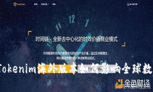 未来趋势：Tokenim海外版本如何影响全球数字资产管理