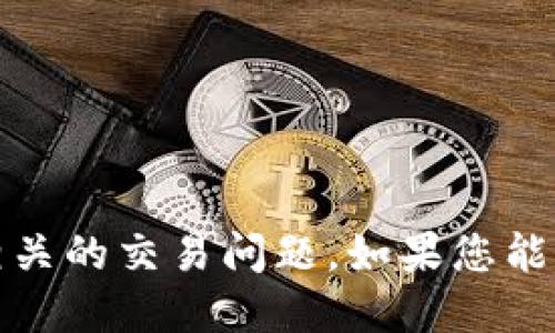 您提到的“tokenim兑换授权被拒绝”似乎涉及加密货币或区块链相关的交易问题。如果您能提供更多的上下文或具体问题，我会尽力为您解答或提供相关信息。