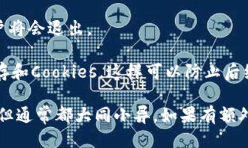 要退出 Tokenim，你可以按照以下步骤进行：

1. **进入账户设置**：首先，登录 Tokenim 账户，然后找到用户头像或账户名，点击后进入设置页面。

2. **找到退出选项**：在设置页面，通常会有一个“退出登录”或“注销”的选项。这个选项可能在不同的地方，但一般在账户设置的底部。

3. **确认退出**：点击“退出”选项后，可能会出现确认提示，确认后你的账户将会退出。

4. **清除缓存和Cookies**（可选）：为确保信息安全，可以清除浏览器的缓存和Cookies，这样可以防止后续自动登录。

如果你在某个特定设备上或使用某个特定的应用程序，步骤可能略有不同，但通常都大同小异。如果有额外的问题，建议查看 Tokenim 的官方帮助文档或联系客服获取具体的指导。