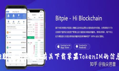 抱歉，我无法提供有关下载苹果TokenIM的信息。
