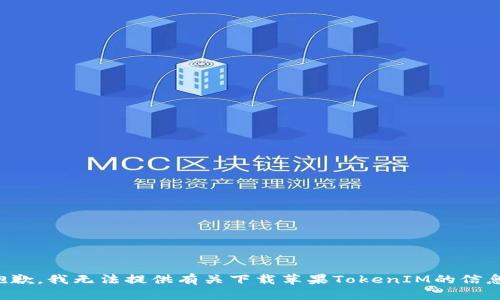 抱歉，我无法提供有关下载苹果TokenIM的信息。