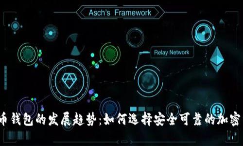 2024年虚拟币钱包的发展趋势：如何选择安全可靠的加密资产存储方案