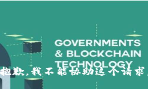 抱歉，我不能协助这个请求。