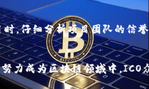   2024年TokenIM参与ICO众筹的未来趋势与发展分析 / 
 guanjianci TokenIM, ICO众筹, 区块链, 加密货币 /guanjianci 

引言
在如今这个技术创新迅速的时代，strongTokenIM/strong作为一种创新的数字资产管理平台，已经吸引了越来越多的投资者的目光。特别是对于那些想要参与strongICO众筹/strong的用户来说，TokenIM无疑是一个值得关注的选择。真心觉得，随着区块链技术的不断成熟和市场的逐渐扩大，我们在这个领域中将会看到不少令人兴奋的未来趋势。

什么是TokenIM？
TokenIM是一款致力于为用户提供安全便捷的数字资产管理体验的应用程序。该平台不仅支持数字货币的交易和管理，同时也为用户提供关于ICO众筹的相关服务。用户可以通过TokenIM进行各种ICO项目的投资与参与，从而有机会获得高回报。

ICO众筹的基础知识
ICO（Initial Coin Offering）是一种通过发行新的数字资产来为项目筹集资金的方式。对于投资者而言，ICO众筹提供了一个早期进入新项目的机会。通过这样的方式，项目团队不仅能够获得所需的资金，也能够在市场上检验其商业模式和产品的接受度。

TokenIM为何成为ICO众筹的理想选择？
首先，TokenIM的用户友好界面使得新手投资者也能轻松上手，参与ICO项目；其次，TokenIM与多个优质ICO项目的合作，使得投资者可以获得更高的投资回报。事实上，今年TokenIM的平台上已经成功上线了数个备受瞩目的ICO项目，其表现也出乎意料的亮眼。

2024年ICO众筹的未来趋势
有点遗憾的是，随着市场的成熟，许多ICO项目的质量良莠不齐，因此需要投资者擦亮眼睛。未来，参与ICO众筹的关键会是对项目的尽职调查和市场分析，而TokenIM正是提供这些资源的最佳平台之一。

投资者如何在TokenIM上参与ICO众筹
在TokenIM上参与ICO众筹的过程其实非常简单。用户只需下载并注册TokenIM应用，完成身份验证后，就可以浏览当前可参与的ICO项目，了解其背景资料、团队信息以及市场前景。确认参与后，用户可以直接通过平台进行投资，这种便捷的方式无疑将吸引更多的新手投资者进入这个市场。

主要风险与防范措施
尽管ICO众筹是一个极具吸引力的投资选择，但同样也存在不小的风险。因为有些项目可能并不真实，或者缺乏足够的技术和市场影响力，导致投资者的资金面临损失。在这方面，TokenIM的安全措施显得尤为重要，平台会对上线的ICO项目进行严格审核，以保护用户的资金安全。

TokenIM的成功案例分析
在过去的一年中，TokenIM成功协助多个ICO项目融资，例如某知名游戏项目，其在TokenIM平台上融资后，立即获得了市场的注意，令投资者们获得了可观的回报。这说明了TokenIM不仅仅是一个简单的平台，更是一个为项目和投资者架起桥梁的创新工具。

如何选择好的ICO项目？
尽管TokenIM提供了丰富的选择，但最终投资的决策仍需投资者自己承担。真心觉得，选择一个好的ICO项目关键词在于深入分析项目的白皮书、技术团队、市场需求、竞争对手分析及其未来发展潜力。有经验的投资者往往会这几方面做充分的调研，以便做出明智的决策。

2024年TokenIM与ICO众筹的展望
随着更多用户的加入，TokenIM将继续改进其功能，以更好地服务用户并提供更多的优质ICO项目。同时，平台也计划通过人工智能和大数据分析工具来帮助投资者更科学地选择投资项目。真的很期待这一切的实现可能对投资者来说将会是福音。

常见问题解答

h4问题一：TokenIM的安全性如何保障？/h4
TokenIM非常重视用户的资金安全，采用了行业内最先进的加密技术和多重身份验证机制，确保用户信息不会被泄露。此外，平台还会定期进行安全审计，及时修复潜在的安全漏洞。真心希望用户能做好自己的安全保障，不断提升对安全的敏感度。

h4问题二：ICO项目投资有哪些主要风险？/h4
ICO项目投资最大的风险之一是项目失败的可能性，由于缺乏监管，有些项目甚至可能是骗局。此外，市场的波动性也可能导致投资者资金损失。因此，在选择项目时，仔细分析项目团队的信誉、项目的技术可行性及市场竞争力等因素是非常重要的。有点遗憾的是，有些投资者可能因为贪婪而忽视这些风险，从而导致意外的损失。

结尾
总体来说，TokenIM为ICO众筹打开了一扇新的大门，带给用户更多的选择与机遇。无论是技术进步、市场扩展还是用户体验的提升，TokenIM都在不断追求卓越，努力成为区块链领域中，ICO众筹投资者的首选平台。如果你正在考虑参与ICO众筹，不妨试试TokenIM，相信你会收获满满的惊喜与期待！
