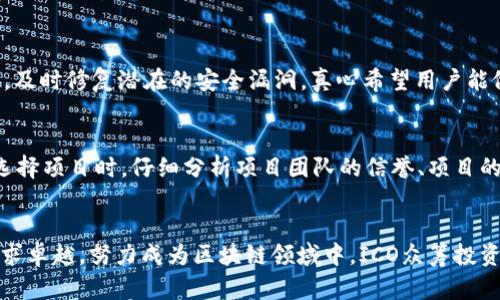   2024年TokenIM参与ICO众筹的未来趋势与发展分析 / 
 guanjianci TokenIM, ICO众筹, 区块链, 加密货币 /guanjianci 

引言
在如今这个技术创新迅速的时代，strongTokenIM/strong作为一种创新的数字资产管理平台，已经吸引了越来越多的投资者的目光。特别是对于那些想要参与strongICO众筹/strong的用户来说，TokenIM无疑是一个值得关注的选择。真心觉得，随着区块链技术的不断成熟和市场的逐渐扩大，我们在这个领域中将会看到不少令人兴奋的未来趋势。

什么是TokenIM？
TokenIM是一款致力于为用户提供安全便捷的数字资产管理体验的应用程序。该平台不仅支持数字货币的交易和管理，同时也为用户提供关于ICO众筹的相关服务。用户可以通过TokenIM进行各种ICO项目的投资与参与，从而有机会获得高回报。

ICO众筹的基础知识
ICO（Initial Coin Offering）是一种通过发行新的数字资产来为项目筹集资金的方式。对于投资者而言，ICO众筹提供了一个早期进入新项目的机会。通过这样的方式，项目团队不仅能够获得所需的资金，也能够在市场上检验其商业模式和产品的接受度。

TokenIM为何成为ICO众筹的理想选择？
首先，TokenIM的用户友好界面使得新手投资者也能轻松上手，参与ICO项目；其次，TokenIM与多个优质ICO项目的合作，使得投资者可以获得更高的投资回报。事实上，今年TokenIM的平台上已经成功上线了数个备受瞩目的ICO项目，其表现也出乎意料的亮眼。

2024年ICO众筹的未来趋势
有点遗憾的是，随着市场的成熟，许多ICO项目的质量良莠不齐，因此需要投资者擦亮眼睛。未来，参与ICO众筹的关键会是对项目的尽职调查和市场分析，而TokenIM正是提供这些资源的最佳平台之一。

投资者如何在TokenIM上参与ICO众筹
在TokenIM上参与ICO众筹的过程其实非常简单。用户只需下载并注册TokenIM应用，完成身份验证后，就可以浏览当前可参与的ICO项目，了解其背景资料、团队信息以及市场前景。确认参与后，用户可以直接通过平台进行投资，这种便捷的方式无疑将吸引更多的新手投资者进入这个市场。

主要风险与防范措施
尽管ICO众筹是一个极具吸引力的投资选择，但同样也存在不小的风险。因为有些项目可能并不真实，或者缺乏足够的技术和市场影响力，导致投资者的资金面临损失。在这方面，TokenIM的安全措施显得尤为重要，平台会对上线的ICO项目进行严格审核，以保护用户的资金安全。

TokenIM的成功案例分析
在过去的一年中，TokenIM成功协助多个ICO项目融资，例如某知名游戏项目，其在TokenIM平台上融资后，立即获得了市场的注意，令投资者们获得了可观的回报。这说明了TokenIM不仅仅是一个简单的平台，更是一个为项目和投资者架起桥梁的创新工具。

如何选择好的ICO项目？
尽管TokenIM提供了丰富的选择，但最终投资的决策仍需投资者自己承担。真心觉得，选择一个好的ICO项目关键词在于深入分析项目的白皮书、技术团队、市场需求、竞争对手分析及其未来发展潜力。有经验的投资者往往会这几方面做充分的调研，以便做出明智的决策。

2024年TokenIM与ICO众筹的展望
随着更多用户的加入，TokenIM将继续改进其功能，以更好地服务用户并提供更多的优质ICO项目。同时，平台也计划通过人工智能和大数据分析工具来帮助投资者更科学地选择投资项目。真的很期待这一切的实现可能对投资者来说将会是福音。

常见问题解答

h4问题一：TokenIM的安全性如何保障？/h4
TokenIM非常重视用户的资金安全，采用了行业内最先进的加密技术和多重身份验证机制，确保用户信息不会被泄露。此外，平台还会定期进行安全审计，及时修复潜在的安全漏洞。真心希望用户能做好自己的安全保障，不断提升对安全的敏感度。

h4问题二：ICO项目投资有哪些主要风险？/h4
ICO项目投资最大的风险之一是项目失败的可能性，由于缺乏监管，有些项目甚至可能是骗局。此外，市场的波动性也可能导致投资者资金损失。因此，在选择项目时，仔细分析项目团队的信誉、项目的技术可行性及市场竞争力等因素是非常重要的。有点遗憾的是，有些投资者可能因为贪婪而忽视这些风险，从而导致意外的损失。

结尾
总体来说，TokenIM为ICO众筹打开了一扇新的大门，带给用户更多的选择与机遇。无论是技术进步、市场扩展还是用户体验的提升，TokenIM都在不断追求卓越，努力成为区块链领域中，ICO众筹投资者的首选平台。如果你正在考虑参与ICO众筹，不妨试试TokenIM，相信你会收获满满的惊喜与期待！