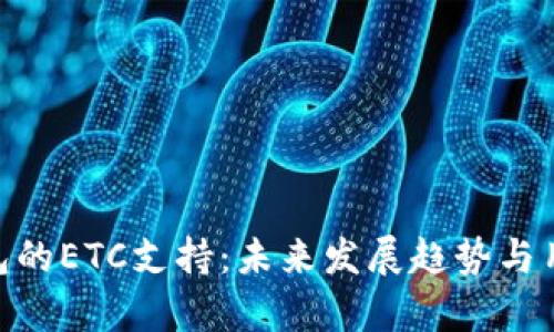 Tokenim钱包的ETC支持：未来发展趋势与用户需求分析