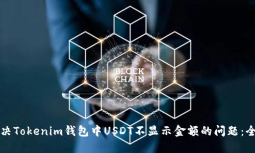 如何解决Tokenim钱包中USDT不显示金额的问题：全面指南