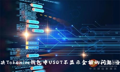 如何解决Tokenim钱包中USDT不显示金额的问题：全面指南