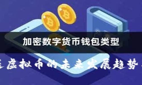 码币签到送虚拟币的未来发展趋势与市场分析