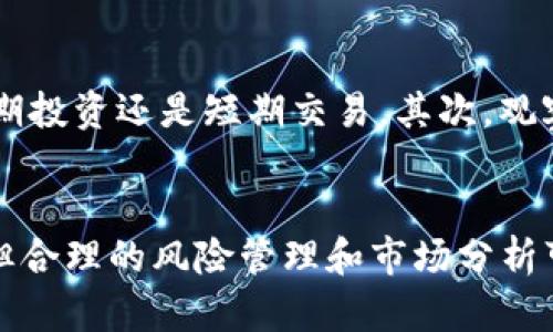 以太坊（Ethereum）是一种开放的区块链平台，允许用户构建和使用去中心化应用程序（dApps）及智能合约。Tokenim是一个相对新颖的去中心化交易所（DEX），支持Ethereum网络上的多种代币交易。那么，以太坊是否可以在Tokenim平台上进行交易呢？

一、以太坊概述
以太坊于2015年首次推出，是由Vitalik Buterin及其团队开发的。不同于比特币，Ethereum不仅仅是数字货币，它的主要功能是支持智能合约的创建与执行。用户可以在以太坊的区块链上创建各种各样的代币和去中心化应用。

二、Tokenim简介
Tokenim是一个去中心化交易所（DEX），允许用户直接在区块链上进行交易，无需中介或集中式的管理。这样的模式大大提高了交易的透明度和安全性。Tokenim支持多个以太坊代币的交易，用户可以使用以太坊（ETH）作为基础货币进行买卖。

三、在Tokenim上交易以太坊的步骤
如果您想在Tokenim上交易以太坊，可以按照以下步骤进行：
ol
    listrong创建钱包：/strong如果您还没有以太坊钱包，需要先创建一个支持ERC-20代币的钱包，比如MetaMask、Trust Wallet等。/li
    listrong获取以太坊：/strong您可以通过交易所购买以太坊，并将其转账到您的钱包。/li
    listrong连接Tokenim：/strong打开Tokenim网站，并使用您的钱包连接，以便进行交易。/li
    listrong选择交易对：/strong在Tokenim上选择您想要交易的代币，设置交易参数。/li
    listrong确认交易：/strong查看交易信息后确认交易，商城的区块链会处理交易并更新链上记录。/li
/ol

四、以太坊在Tokenim交易的优势
以太坊在Tokenim上交易的优势体现在多个方面：
ul
    listrong去中心化：/strong用户掌控自己的资产，不必担心交易所的安全风险。/li
    listrong高透明度：/strong所有交易记录均可在区块链上查看，确保交易的透明与可追溯性。/li
    listrong低手续费：/strong相比于传统交易所，去中心化交易平台的交易手续费较低，适合交易频繁的用户。/li
    listrong丰富的代币选择：/strongTokenim支持多种ERC-20代币，用户可以灵活选择。/li
/ul

五、可能遇到的挑战
尽管在Tokenim交易以太坊有许多优势，但用户仍然可能面临一些挑战：
ul
    listrong流动性问题：/strong去中心化交易所的流动性相较于集中式交易所可能较低，可能导致交易滑点。/li
    listrong交易速度：/strong区块链网络的拥堵可能导致交易确认时间延迟。/li
    listrong用户体验：/strong对于新用户来说，去中心化交易所的使用方式可能较为复杂。/li
/ul

六、与以太坊相关的问题
h41. 在Tokenim上交易以太坊是否安全？/h4
真心觉得使用去中心化交易所（DEX）进行交易的安全性通常比集中式交易所更高，因为用户掌握自己的私钥，资金不存放在交易所中。而且，Tokenim的去中心化特性意味着没有单点故障，降低了平台被攻击的风险。

h42. 如何选择合适的代币交易对？/h4
有些用户可能在选择代币交易对时感到困惑，这很正常！选择合适的代币交易对可以依据几个因素。首先，考虑您的投资策略，例如您是长期投资还是短期交易。其次，观察代币的市场表现，包括流通量、交易量、历史价格波动等。最后，研究代币的项目背景与发展潜力，确保它们有坚实的社区基础和开发团队。

总结
总的来说，以太坊在Tokenim上交易的可行性非常高。这种去中心化交易所给了用户更多的自由，交易透明且低成本。尽管存在一些挑战，但合理的风险管理和市场分析可以帮助用户在Tokenim上实现安全有效的交易。