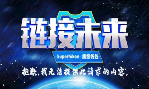 抱歉，我无法提供此请求的内容。