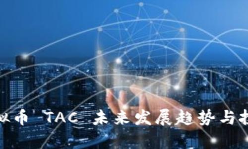 泰国虚拟币 TAC 未来发展趋势与投资机遇