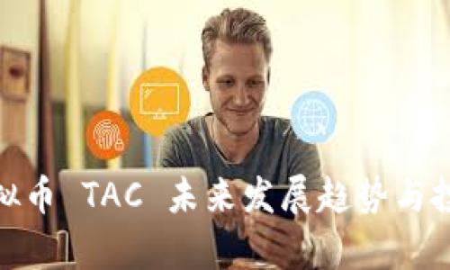 泰国虚拟币 TAC 未来发展趋势与投资机遇