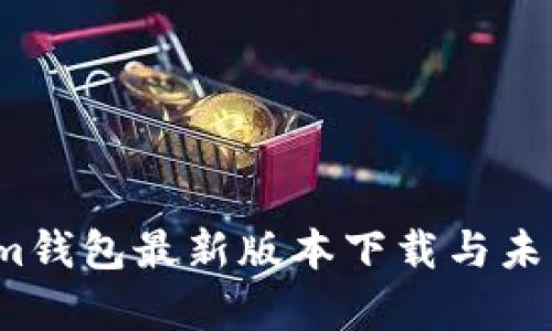 2025年Tokenim钱包最新版本下载与未来发展趋势分析