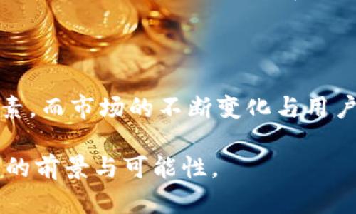 在讨论Tokenim钱包时，确实存在国内和国外的市场差异。以下是对这类钱包的一些分析和探讨：

### Tokenim钱包的市场背景

国内市场的Tokenim钱包

在国内，由于严格的监管政策与对加密货币交易的限制，Tokenim钱包的使用受到了一定的制约。尽管如此，由于越来越多的人对区块链技术的兴趣与了解，Tokenim钱包在国内的用户群体依然在扩大。用户使用钱包进行资金管理、资产储存，以及参与DeFi等活动时，对钱包的安全性和易用性有着极为关注的需求。

由于监管的限制，钱包需要遵循更严格的安全标准和合规性要求。这对于Wallet提供商来说是一项挑战，他们需要在确保用户资产安全的同时，也要遵循国家法律规章。

国外市场的Tokenim钱包

相较于国内市场，国外的Tokenim钱包发展得更加迅速，尤其是在欧美和东南亚的一些国家。由于较少的监管限制，Tokenim钱包可以更自由地拓展其功能与服务，例如集成更多的DeFi选项和跨链交易功能。

用户能够更方便地使用Tokenim钱包参与各种区块链项目，进行数字资产的购买和交易。这种市场自由度不仅提升了用户体验，还吸引了大量的投资，推动了钱包科技的进步。

### Tokenim钱包的功能差异

国内外钱包功能比较

Tokenim钱包在国内外市场的功能上也存在一定的差异。国内用户较关心隐私保护和资产安全，因此可能更偏向于使用那些提供多重签名、私钥分离等安全功能的钱包。而国外用户则更看重于使用过程的便利性和操作的灵活性，喜欢那些操作简单、功能丰富的钱包。

国内的钱包往往有着更多的合规机制，而国外钱包可能更加侧重于创新和技术的多样性，例如支持新的代币和协议。这使得用户在选择钱包时，必须考虑自身的需求和所在地区的法律规范。

### Tokenim钱包的未来发展趋势

技术发展与市场趋势

随着区块链技术的不断成熟，Tokenim钱包的未来发展无疑将受到创新技术的影响。例如，分布式身份验证、零知识证明等技术可能会在未来的钱包中得到应用，从而提升用户的隐私保护和安全性。

在市场层面上，Tokenim钱包将可能与更多的金融服务结合，提供如贷款、理财等综合性金融服务，从而成为用户生活中不可或缺的一部分。这一趋势不仅是科技的演进，也是用户需求不断增加的体现。

### 可能相关的问题

Tokenim钱包如何保障用户的资产安全？

在当前的数字经济环境中，资产安全问题愈发突出，用户对于Tokenim钱包的安全性往往抱有种种疑虑。钱包提供商通常会采用多层次的安全保障机制，如两步验证、冷钱包存储和私钥管理等手段来保护用户的资产。这些措施虽然能在一定程度上提高安全性，但并不能完全消除安全风险。

真心觉得，用户在选择钱包时，除了关注其安全策略外，亦应保持警惕，定期对自己资金的存放方式进行审查。选择信誉良好的钱包并定期更新安全设置，始终是保障资产安全的最佳方式。

Tokenim钱包是否存在使用门槛？

对于一些新手用户来说，Tokenim钱包的使用可能会存在一定的门槛。尤其是在操作流程与各种术语理解上，很多初入区块链的用户会感到无所适从。这就需要钱包提供商在用户教育上下功夫，提供清晰易懂的指导和帮助。

我个人认为，简单易用的用户界面和详尽的教导资料能够有效降低这一门槛，从而吸引更多用户加入这个快速发展的市场。尽管如此，仍会有一些急需深度学习与实践的地方，这在区块链领域尤为常见。有点遗憾的是，当前许多钱包的用户界面设计仍然停留在技术导向上，未能充分考虑用户体验。

### 总结

通过以上讨论，我们可以看到Tokenim钱包在国内外市场的不同之处以及其未来发展趋势。无论是安全性、功能性还是用户体验，这些都是用户在选择钱包时需考虑的重要因素。而市场的不断变化与用户需求的多样化，必将推动钱包技术的快速创新与发展。在这个过程中，希望更多的钱包提供商能够注重用户体验，实现真正的服务化，从而帮助用户积极参与到区块链活动中。

总之，Tokenim钱包的使用不再局限于某一地区，未来的发展将取决于技术的进步和市场的需求。我们有理由相信，随著区块链生态的逐步完善，Tokenim钱包将迎来更加广阔的前景与可能性。