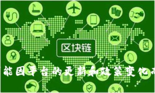 截至我最后的数据更新（2023年10月），Tokenim 是一个区块链相关的平台，通常与比特币（BTC）等加密货币有着紧密的关联。但是否支持比特币的具体情况可能因平台的更新和政策变化而有所不同。为了得到最新的信息，建议您访问 Tokenim 的官方网站或相关的公告频道以获取最准确的信息。这将能够确保您得到最新的支持情况和使用指南。