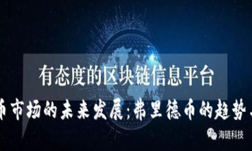 虚拟币市场的未来发展：弗里德币的趋势与潜力