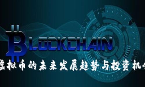 云南虚拟币的未来发展趋势与投资机会分析