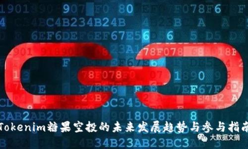 Tokenim糖果空投的未来发展趋势与参与指南