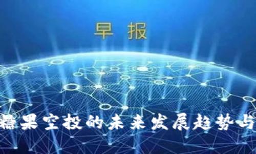 Tokenim糖果空投的未来发展趋势与参与指南