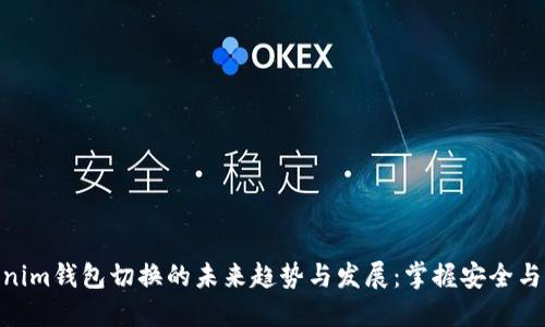 Tokenim钱包切换的未来趋势与发展：掌握安全与便捷