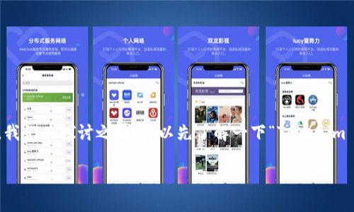 关于Tokenim 2.0的安全性问题，确实是目前很多用户和投资者关注的焦点。我们在探讨之前，可以先了解一下“Tokenim 2.0”究竟是什么，如果您对这个概念并不熟悉，没关系，接下来我会详细介绍。

### Tokenim 2.0安全性分析：未来数字资产的守护者