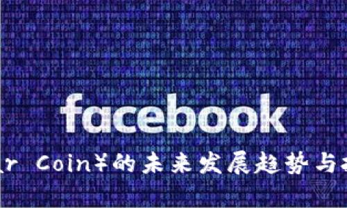 雷达币（Radar Coin）的未来发展趋势与投资前景分析