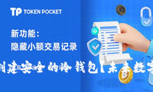 如何使用Tokenim创建安全的冷钱包？未来数字资产存储趋势分析