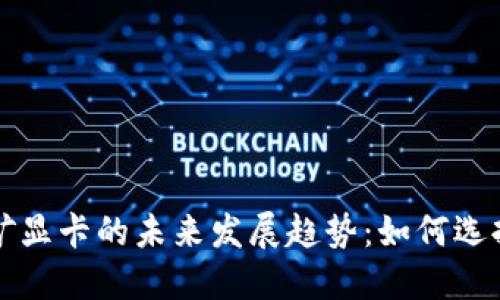 虚拟币挖矿显卡的未来发展趋势：如何选择最佳显卡