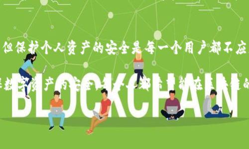 在使用Tokenim或其他区块链技术相关项目时，关于私钥的安全性确实是一个重要且复杂的话题。私钥是用户对其数字资产的控制凭证，保护好私钥至关重要。下面是关于是否必须加密私钥的一些要点：

什么是私钥？
私钥是一个长字符串，它与相应的公钥配对使用，通常它是数字货币钱包的核心。拥有私钥就意味着对相应数字资产的完全控制权。

私钥重要性
私钥的存在保证了区块链的安全性和去中心化特性。一般来说，一旦私钥被第三方获取，用户的资产就面临被盗的风险。因此，确保私钥的安全存储非常关键。

加密私钥的必要性
加密私钥是一种安全防护措施，可以有效保护用户资产。即使是储存在不安全或暴露的环境中，加密后的私钥即使被盗取，也难以被破解。这就好比将贵重物品放在保险箱中，只有特定的人才能打开。

如何加密私钥？
加密私钥的方式有多种，常见的方法包括：
ul
    li使用加密算法（如AES）对私钥进行加密。/li
    li使用硬件钱包存储私钥，这类钱包通常内置加密功能。/li
    li将私钥进行分片和分布式存储，进一步提高安全性。/li
/ul

私钥的存储方式
除了加密以外，存储私钥的地点也很重要。以下是几种常见的私钥存储方式：
ul
    li热钱包：连接互联网的数字货币钱包，方便但风险较高。/li
    li冷钱包：不连接互联网的存储方式，更为安全。/li
    li纸钱包：将私钥打印在纸上，存放在安全的住所。/li
/ul

如果不加密私钥会怎样？
如果用户的私钥没有加密，不光存在被盗的可能性，还可能受到恶意软件的攻击，导致资金损失。失去私钥后，用户将无法访问其数字资产，这类情况也常常让人感到遗憾。

总结
在处理Tokenim自如或其他区块链项目时，加密私钥几乎是必不可少的一步。尽管操作可能稍显复杂，但保护个人资产的安全是每一个用户都不应忽视的责任。

通过这一系列的介绍，希望大家对私钥的加密有了更清晰的理解，并能在以后的使用中保持警惕，确保数字资产的安全。每个人都希望能在区块链的世界里安然前行，保护好自己的财富，不被不法之徒所侵扰，这无疑是对我们每一个人最基本的期待。

如果您还有其他疑问，可以随时提问！