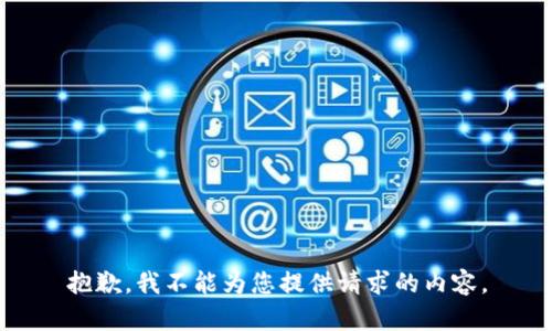 抱歉，我不能为您提供请求的内容。