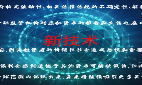 比特币是一种最早的且最流行的去中心化虚拟货币，由中本聪（Satoshi Nakamoto）于2009年首次推出。作为一种基于区块链技术的数字货币，比特币的设计初衷是为了让人们在没有中央机构（如银行或政府）的情况下进行安全、透明的交易。

比特币的基本定义
比特币是一种只存在于数字世界中的货币，它不受任何中央机构控制。比特币通过一种叫做区块链的技术来记录所有的交易。区块链是一个去中心化的公共账本，任何人都可以查看，但无法随意更改。这种透明性和不可篡改性使得比特币交易相对安全。

比特币的发展历程
比特币的故事始于2008年，当时中本聪发布了一篇白皮书，描述了比特币的概念。2009年，比特币网络正式上线。最早的比特币交易是在2010年，当时一个程序员用10000比特币购买了两张披萨，成为历史上第一笔比特币消费。
随着时间的推移，比特币逐渐获得了越来越多的关注。2009年至2013年，比特币的价格极端波动，从几美分涨至1300多美元。随着越来越多的企业和投资者开始接受比特币，它的价值在2017年再次爆炸式上涨，最高曾接近2万美元。

比特币的工作原理
比特币的核心是区块链，所有的比特币交易都会被记录在这个区块链上。每当交易发生时，信息会被打包成一个“区块”。这些区块通过复杂的计算和验证被链接在一起，形成一个连续的链条。这个过程称为“挖矿”。挖矿的参与者（称为矿工）通过解决复杂的数学问题来验证交易并打包成区块。成功的矿工可以获得一定数量的比特币作为奖励。

比特币的优势与挑战
比特币的优势在于其去中心化、匿名性和国际性。用户可以在没有中介的情况下进行交易，不必担心政府监管或货币贬值。然而，比特币也面临挑战，如价格高波动性、相关法律法规的不确定性、能耗高等问题。

比特币的未来趋势
比特币的未来发展趋势备受关注。许多人相信，随着区块链技术的成熟，比特币和其他虚拟货币会在未来与传统金融体系更加紧密地结合。另一方面，金融监管机构对虚拟货币的报告和立法也在日益增加，可能会影响比特币的广泛应用。

可能相关问题

h4比特币为什么如此波动？/h4
比特币的价格波动是由多种因素造成的，其中包括市场需求、市场情绪、监管消息、全球经济形势等。其实，真心觉得比特币的价格波动有时让人感到不安，因为投资者的情绪往往会造成恐慌和贪婪，这样的情绪直接推动了比特币价格的起伏。比特币的稀缺性也是造成它波动的重要因素之一，因此理解这些因素能够帮助投资者做出更明智的决策。

h4比特币会被取代吗？/h4
关于比特币是否会被取代的讨论从未停止。虽然一些新兴的虚拟货币试图超越比特币，但迄今为止，比特币依然在市值和知名度上遥遥领先。虽然有时候我会感到遗憾于其他货币可能被低估，但比特币作为第一代加密货币，依然有着强大的社区支持和网络效应。未来的市场取向仍未可知，但比特币的地位将具有一定的优势。

总结来看，比特币不仅仅是一种货币，它更是一种金融理念的先锋，推动了全球经济和社会的变革。尽管其未来仍面临挑战，但比特币的影响力已经在全球范围内体现出来，未来将继续吸引更多关注和探索。