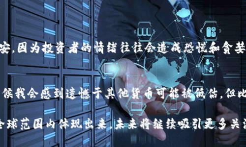 比特币是一种最早的且最流行的去中心化虚拟货币，由中本聪（Satoshi Nakamoto）于2009年首次推出。作为一种基于区块链技术的数字货币，比特币的设计初衷是为了让人们在没有中央机构（如银行或政府）的情况下进行安全、透明的交易。

比特币的基本定义
比特币是一种只存在于数字世界中的货币，它不受任何中央机构控制。比特币通过一种叫做区块链的技术来记录所有的交易。区块链是一个去中心化的公共账本，任何人都可以查看，但无法随意更改。这种透明性和不可篡改性使得比特币交易相对安全。

比特币的发展历程
比特币的故事始于2008年，当时中本聪发布了一篇白皮书，描述了比特币的概念。2009年，比特币网络正式上线。最早的比特币交易是在2010年，当时一个程序员用10000比特币购买了两张披萨，成为历史上第一笔比特币消费。
随着时间的推移，比特币逐渐获得了越来越多的关注。2009年至2013年，比特币的价格极端波动，从几美分涨至1300多美元。随着越来越多的企业和投资者开始接受比特币，它的价值在2017年再次爆炸式上涨，最高曾接近2万美元。

比特币的工作原理
比特币的核心是区块链，所有的比特币交易都会被记录在这个区块链上。每当交易发生时，信息会被打包成一个“区块”。这些区块通过复杂的计算和验证被链接在一起，形成一个连续的链条。这个过程称为“挖矿”。挖矿的参与者（称为矿工）通过解决复杂的数学问题来验证交易并打包成区块。成功的矿工可以获得一定数量的比特币作为奖励。

比特币的优势与挑战
比特币的优势在于其去中心化、匿名性和国际性。用户可以在没有中介的情况下进行交易，不必担心政府监管或货币贬值。然而，比特币也面临挑战，如价格高波动性、相关法律法规的不确定性、能耗高等问题。

比特币的未来趋势
比特币的未来发展趋势备受关注。许多人相信，随着区块链技术的成熟，比特币和其他虚拟货币会在未来与传统金融体系更加紧密地结合。另一方面，金融监管机构对虚拟货币的报告和立法也在日益增加，可能会影响比特币的广泛应用。

可能相关问题

h4比特币为什么如此波动？/h4
比特币的价格波动是由多种因素造成的，其中包括市场需求、市场情绪、监管消息、全球经济形势等。其实，真心觉得比特币的价格波动有时让人感到不安，因为投资者的情绪往往会造成恐慌和贪婪，这样的情绪直接推动了比特币价格的起伏。比特币的稀缺性也是造成它波动的重要因素之一，因此理解这些因素能够帮助投资者做出更明智的决策。

h4比特币会被取代吗？/h4
关于比特币是否会被取代的讨论从未停止。虽然一些新兴的虚拟货币试图超越比特币，但迄今为止，比特币依然在市值和知名度上遥遥领先。虽然有时候我会感到遗憾于其他货币可能被低估，但比特币作为第一代加密货币，依然有着强大的社区支持和网络效应。未来的市场取向仍未可知，但比特币的地位将具有一定的优势。

总结来看，比特币不仅仅是一种货币，它更是一种金融理念的先锋，推动了全球经济和社会的变革。尽管其未来仍面临挑战，但比特币的影响力已经在全球范围内体现出来，未来将继续吸引更多关注和探索。