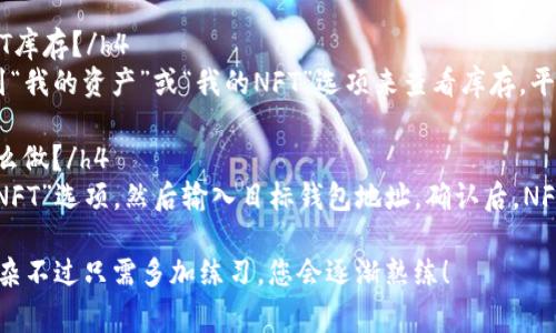 将NFT币存入Tokenim（或任何其他平台）通常涉及以下几个步骤。请注意，这里提供的步骤是一般性指导，具体操作可能会因平台的不同而有所差异。

### 步骤一：创建Tokenim账户
首先，您需要在Tokenim上创建一个账户。如果您已经有账户，可以直接登录。创建账户时，请确保使用强密码，并启用双重身份验证（2FA），以增强账户的安全性。

### 步骤二：连接您的钱包
Tokenim支持多种数字钱包，您需要选择一个与平台兼容的钱包（如MetaMask、Trust Wallet等）。在钱包中，您需要导入或创建一个支持NFT的地址。
确保您已在钱包中存储了您想要存入Tokenim的NFT。打开您的钱包应用，找到要转移的NFT，并选择它。

### 步骤三：获取Tokenim的接收地址
在Tokenim的界面中，查找“接收”或“存入NFT”的选项。平台将显示一个独特的钱包地址，用于存储您的NFT。复制该地址。

### 步骤四：发送NFT至Tokenim
返回您的钱包应用，选择要发送的NFT，并输入您在Tokenim中找到的接收地址。确认所有信息无误后，提交交易。
等待区块链确认。此过程可能需要几分钟，具体时间取决于网络的拥堵程度。

### 步骤五：确认交易和存入情况
在您成功发送NFT后，返回Tokenim的平台，查看您的账户余额和NFT持有情况。在一些情况下，您可能需要刷新页面才能看到更新。

### 总结
将NFT币存入Tokenim的过程相对简单，但确保在每一步都检查信息的准确性，避免发送错误的地址或类型的代币。这不仅可以避免资金损失，还可以确保您的NFT安全。

### 相关问题

#### h4问题一：在Tokenim上存入NFT后，如何查看我的NFT库存？/h4
一旦您的NFT成功存入Tokenim，您可以通过登录账户并导航到“我的资产”或“我的NFT”选项来查看库存。平台通常会以图形化的方式展示您持有的NFT。

#### h4问题二：如果NFT存入Tokenim后想要提取，应该怎么做？/h4
提取NFT同样容易。您需要在Tokenim界面找到“提取”或“转出NFT”选项，然后输入目标钱包地址，确认后，NFT将被发送回您的钱包中。请务必仔细核对接收地址，以防转错。

希望以上信息能够帮助到您，真心觉得数字资产的管理部分复杂不过只需多加练习，您会逐渐熟练！