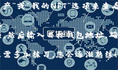 将NFT币存入Tokenim（或任何其他平台）通常涉及以下几个步骤。请注意，这里提供的步骤是一般性指导，具体操作可能会因平台的不同而有所差异。

### 步骤一：创建Tokenim账户
首先，您需要在Tokenim上创建一个账户。如果您已经有账户，可以直接登录。创建账户时，请确保使用强密码，并启用双重身份验证（2FA），以增强账户的安全性。

### 步骤二：连接您的钱包
Tokenim支持多种数字钱包，您需要选择一个与平台兼容的钱包（如MetaMask、Trust Wallet等）。在钱包中，您需要导入或创建一个支持NFT的地址。
确保您已在钱包中存储了您想要存入Tokenim的NFT。打开您的钱包应用，找到要转移的NFT，并选择它。

### 步骤三：获取Tokenim的接收地址
在Tokenim的界面中，查找“接收”或“存入NFT”的选项。平台将显示一个独特的钱包地址，用于存储您的NFT。复制该地址。

### 步骤四：发送NFT至Tokenim
返回您的钱包应用，选择要发送的NFT，并输入您在Tokenim中找到的接收地址。确认所有信息无误后，提交交易。
等待区块链确认。此过程可能需要几分钟，具体时间取决于网络的拥堵程度。

### 步骤五：确认交易和存入情况
在您成功发送NFT后，返回Tokenim的平台，查看您的账户余额和NFT持有情况。在一些情况下，您可能需要刷新页面才能看到更新。

### 总结
将NFT币存入Tokenim的过程相对简单，但确保在每一步都检查信息的准确性，避免发送错误的地址或类型的代币。这不仅可以避免资金损失，还可以确保您的NFT安全。

### 相关问题

#### h4问题一：在Tokenim上存入NFT后，如何查看我的NFT库存？/h4
一旦您的NFT成功存入Tokenim，您可以通过登录账户并导航到“我的资产”或“我的NFT”选项来查看库存。平台通常会以图形化的方式展示您持有的NFT。

#### h4问题二：如果NFT存入Tokenim后想要提取，应该怎么做？/h4
提取NFT同样容易。您需要在Tokenim界面找到“提取”或“转出NFT”选项，然后输入目标钱包地址，确认后，NFT将被发送回您的钱包中。请务必仔细核对接收地址，以防转错。

希望以上信息能够帮助到您，真心觉得数字资产的管理部分复杂不过只需多加练习，您会逐渐熟练！