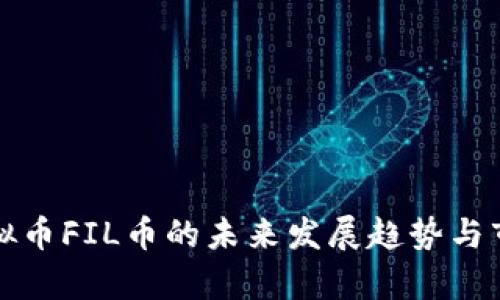 数字虚拟币FIL币的未来发展趋势与市场分析